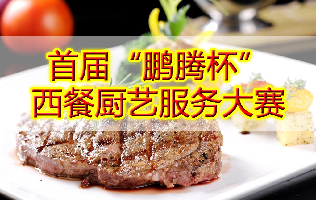 2014首届“鹏腾杯”西餐厨艺服务大赛